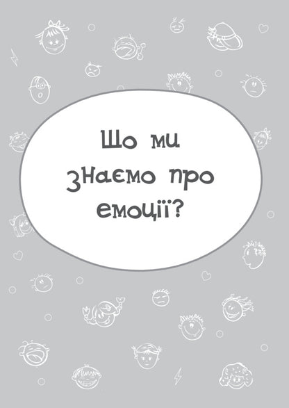 A child in the world of emotions / Дитина у світі емоцій Мария Малыхина 978-617-00-3473-1-4