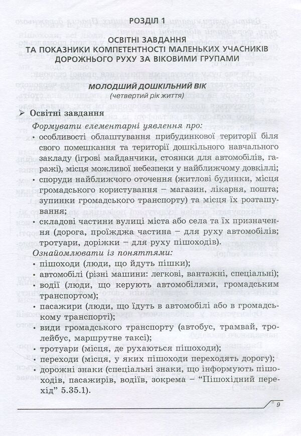 A child in the world of traffic. The program for the formation of the basics of safe behavior of preschool children during road traffic / Дитина у світі дорожнього руху. Програма з формування основ безпечної поведінки дітей дошкільного віку під час дорожнього руху Александр Тимовский, Игорь Репик 978-966-634-901-2-4