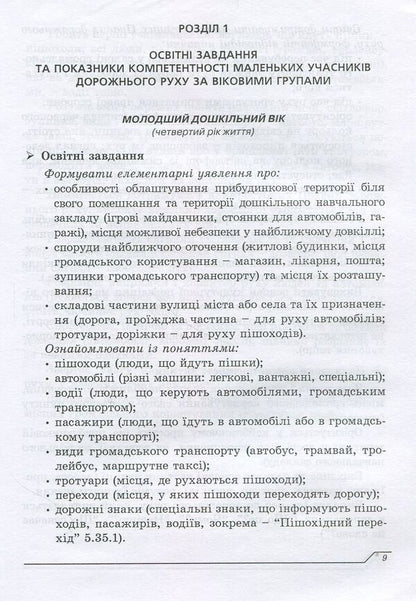 A child in the world of traffic. The program for the formation of the basics of safe behavior of preschool children during road traffic / Дитина у світі дорожнього руху. Програма з формування основ безпечної поведінки дітей дошкільного віку під час дорожнього руху Александр Тимовский, Игорь Репик 978-966-634-901-2-4