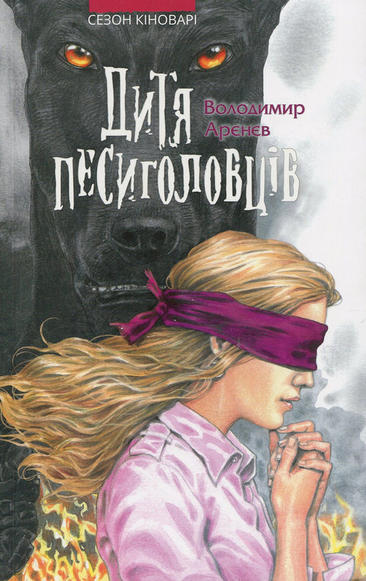 A child of dog-heads / Дитя песиголовців Владимир Аренев 978-617-7660-04-9-1