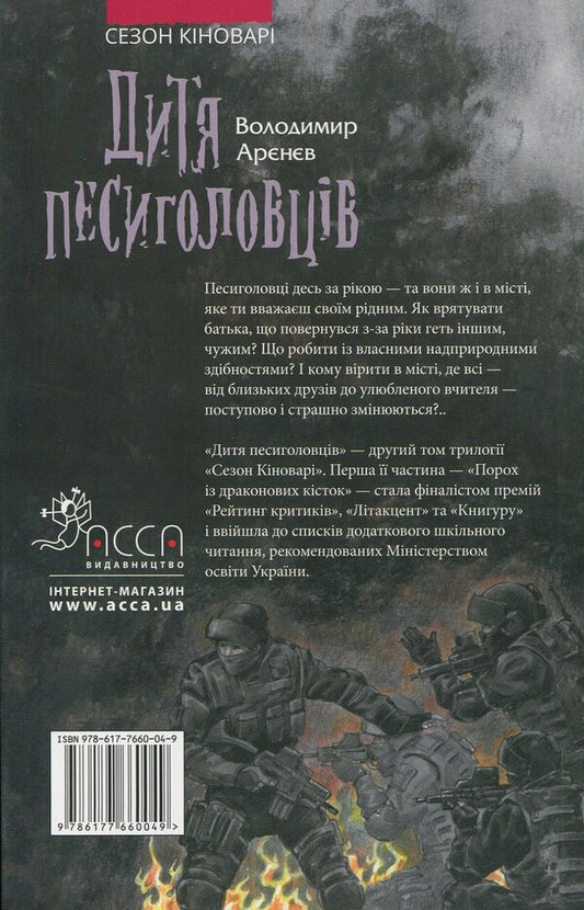 A child of dog-heads / Дитя песиголовців Владимир Аренев 978-617-7660-04-9-2