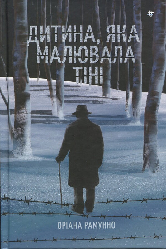 A child who drew shadows / Дитина, яка малювала тіні Ориана Рамунно 978-617-8439-13-2-1