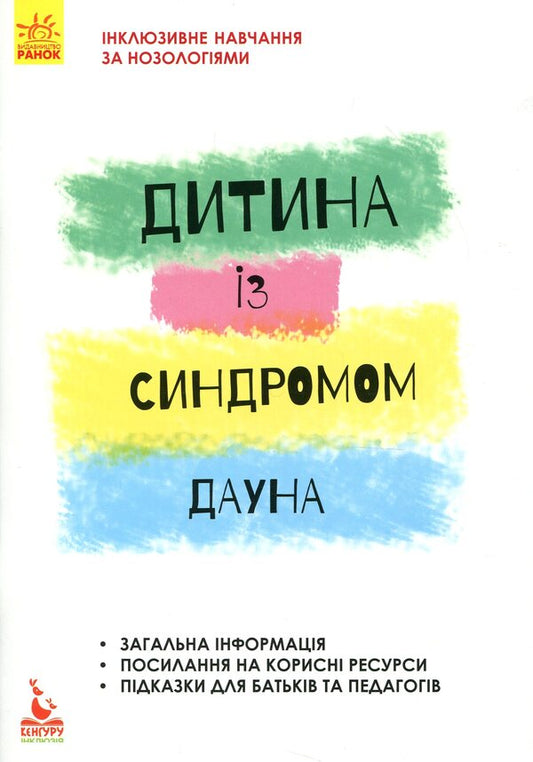 A child with Down syndrome / Дитина із синдромом Дауна Елена Чеботарева 978-617-09-3805-3-1