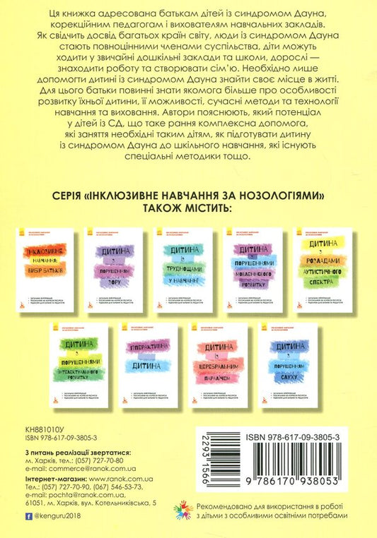 A child with Down syndrome / Дитина із синдромом Дауна Елена Чеботарева 978-617-09-3805-3-2