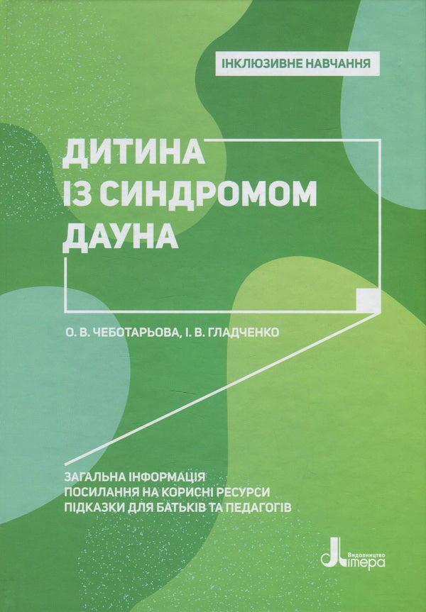 A child with Down syndrome / Дитина із синдромом Дауна Елена Чеботарева, Ирина Гладченко 978-966-945-023-4-1