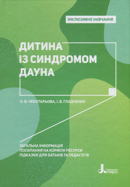A child with Down syndrome / Дитина із синдромом Дауна Елена Чеботарева, Ирина Гладченко 978-966-945-023-4-1