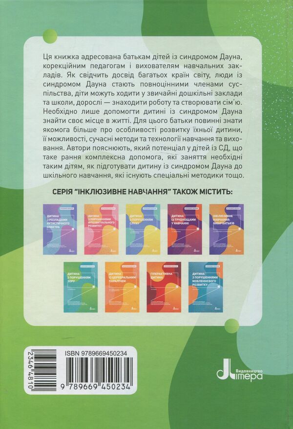 A child with Down syndrome / Дитина із синдромом Дауна Елена Чеботарева, Ирина Гладченко 978-966-945-023-4-2