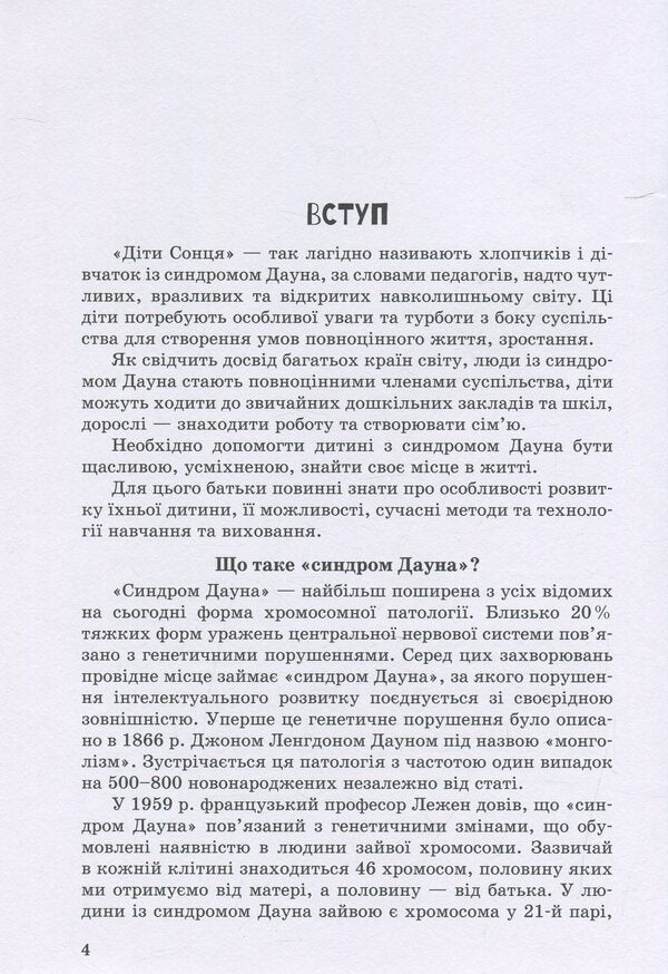 A child with Down syndrome / Дитина із синдромом Дауна Елена Чеботарева, Ирина Гладченко 978-966-945-023-4-4