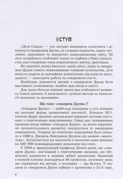 A child with Down syndrome / Дитина із синдромом Дауна Елена Чеботарева, Ирина Гладченко 978-966-945-023-4-4