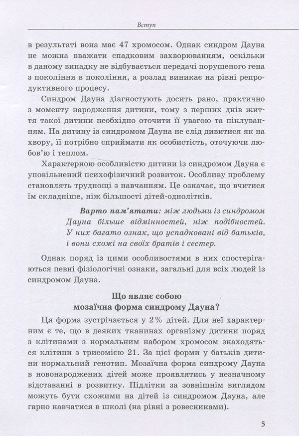 A child with Down syndrome / Дитина із синдромом Дауна Елена Чеботарева, Ирина Гладченко 978-966-945-023-4-5