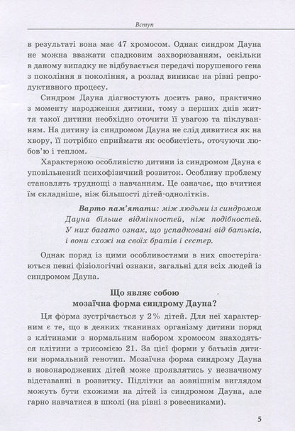 A child with Down syndrome / Дитина із синдромом Дауна Елена Чеботарева, Ирина Гладченко 978-966-945-023-4-5