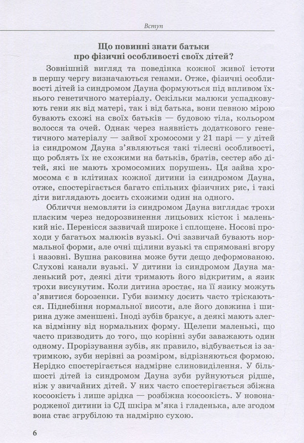 A child with Down syndrome / Дитина із синдромом Дауна Елена Чеботарева, Ирина Гладченко 978-966-945-023-4-6