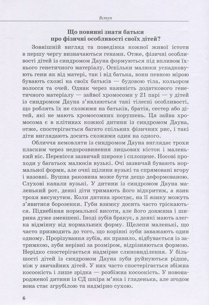 A child with Down syndrome / Дитина із синдромом Дауна Елена Чеботарева, Ирина Гладченко 978-966-945-023-4-6