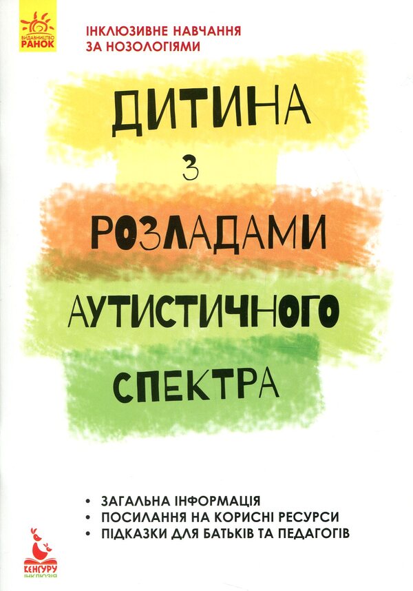 A child with autism spectrum disorders / Дитина з розладами аутистичного спектра Алла Душка 978-617-09-3803-9-1
