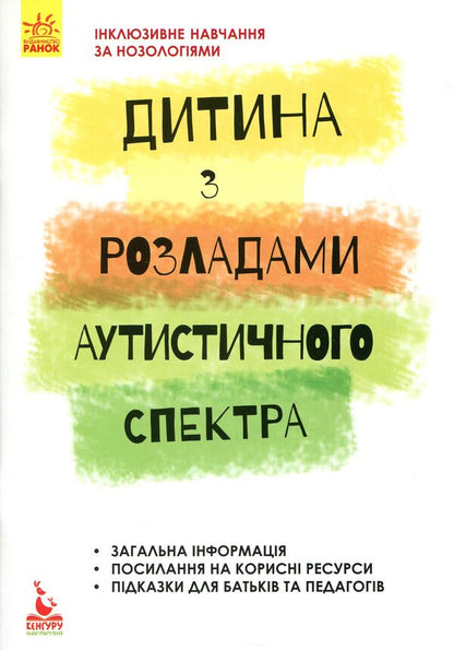 A child with autism spectrum disorders / Дитина з розладами аутистичного спектра Алла Душка 978-617-09-3803-9-1