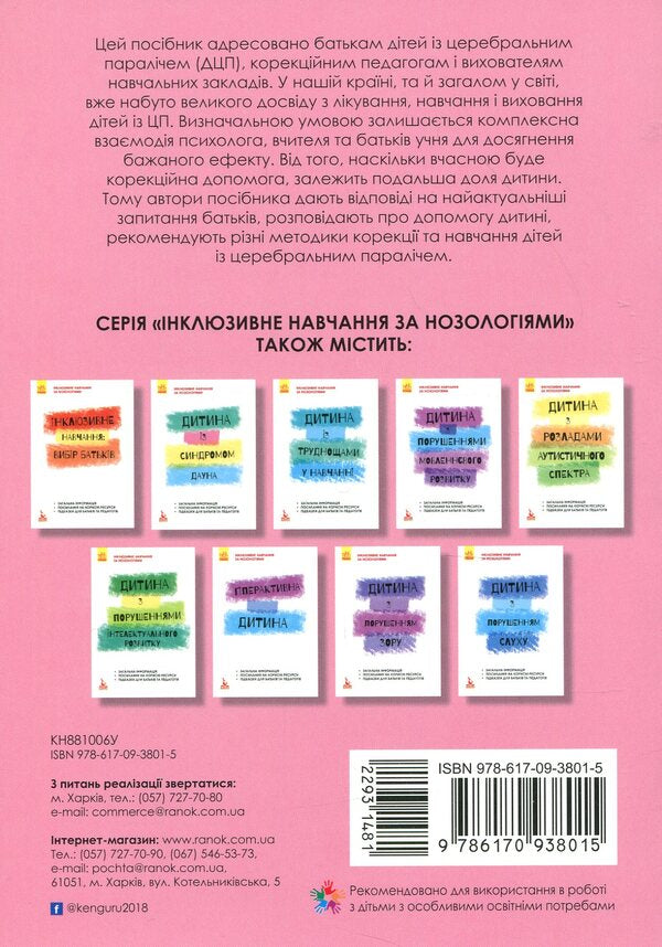 A child with cerebral palsy / Дитина із церебральним паралічем Елена Чеботарева, Людмила Коваль, Еляна Данилавичюте 978-617-09-3801-5-2