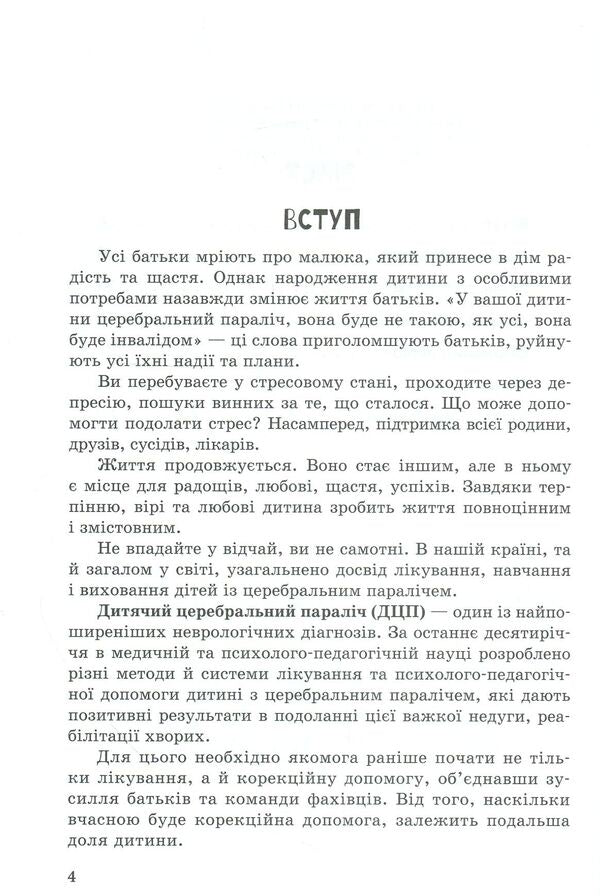 A child with cerebral palsy / Дитина із церебральним паралічем Елена Чеботарева, Людмила Коваль, Еляна Данилавичюте 978-617-09-3801-5-3