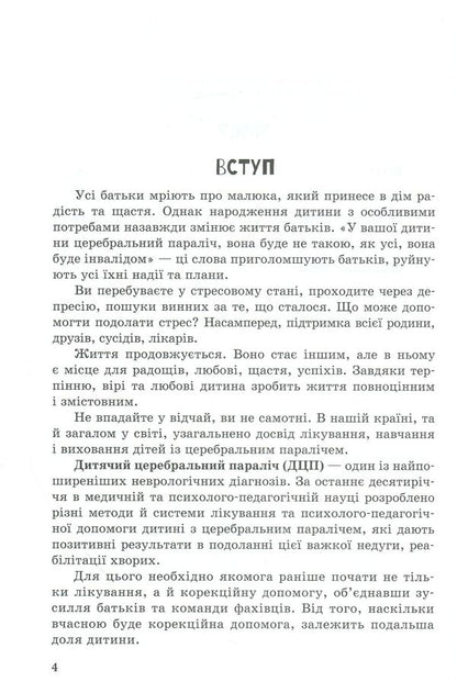 A child with cerebral palsy / Дитина із церебральним паралічем Елена Чеботарева, Людмила Коваль, Еляна Данилавичюте 978-617-09-3801-5-3