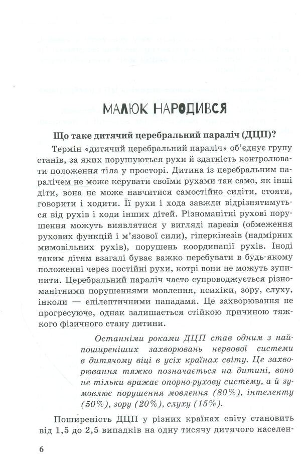 A child with cerebral palsy / Дитина із церебральним паралічем Елена Чеботарева, Людмила Коваль, Еляна Данилавичюте 978-617-09-3801-5-5