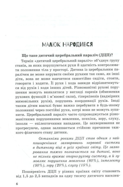 A child with cerebral palsy / Дитина із церебральним паралічем Елена Чеботарева, Людмила Коваль, Еляна Данилавичюте 978-617-09-3801-5-5