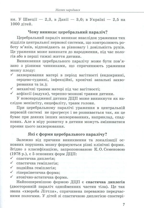 A child with cerebral palsy / Дитина із церебральним паралічем Елена Чеботарева, Людмила Коваль, Еляна Данилавичюте 978-617-09-3801-5-6