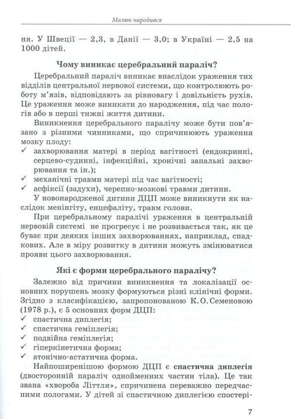 A child with cerebral palsy / Дитина із церебральним паралічем Елена Чеботарева, Людмила Коваль, Еляна Данилавичюте 978-617-09-3801-5-6