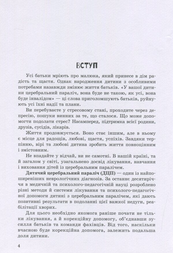 A child with cerebral palsy / Дитина із церебральним паралічем Елена Чеботарева, Людмила Коваль, Эляна Данилавичюте 978-966-945-020-3-4