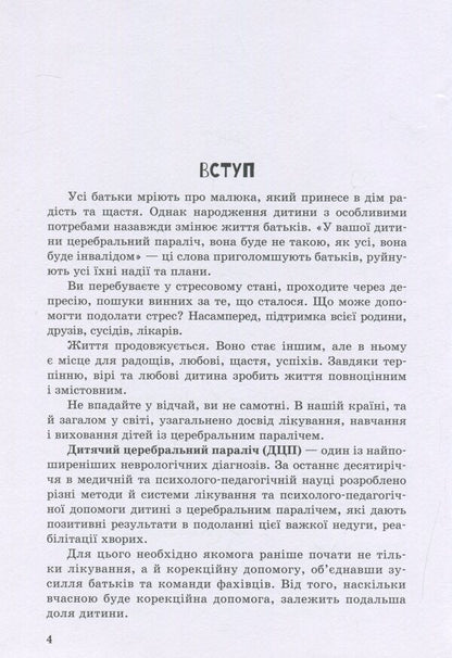 A child with cerebral palsy / Дитина із церебральним паралічем Елена Чеботарева, Людмила Коваль, Эляна Данилавичюте 978-966-945-020-3-4