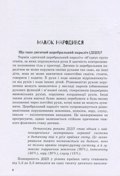 A child with cerebral palsy / Дитина із церебральним паралічем Елена Чеботарева, Людмила Коваль, Эляна Данилавичюте 978-966-945-020-3-6
