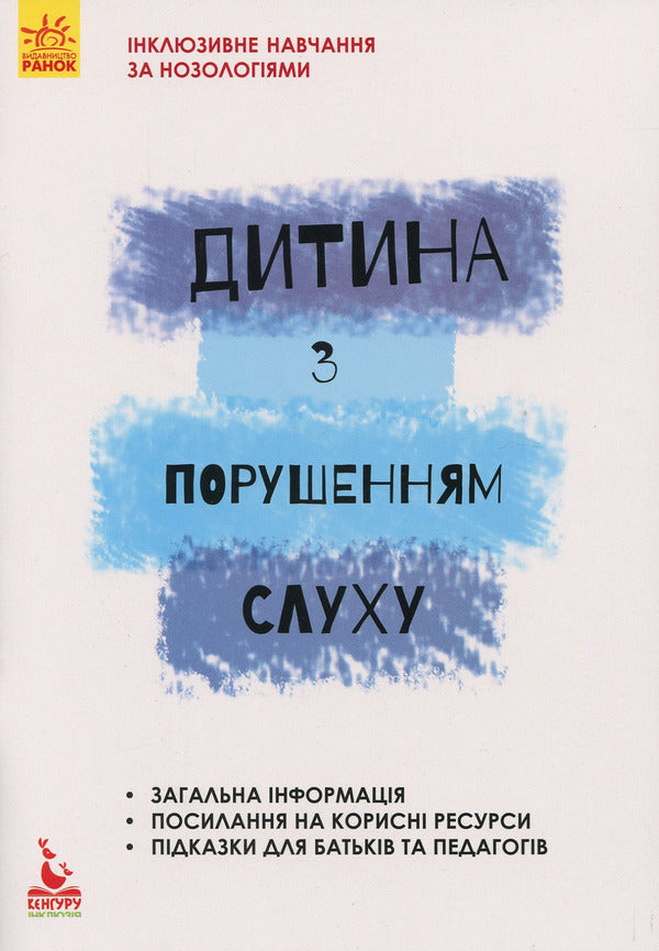 A child with hearing impairment / Дитина із порушеннями слуху В. Жук, С. Литовченко, О. Таранченко 978-617-09-3799-5-1