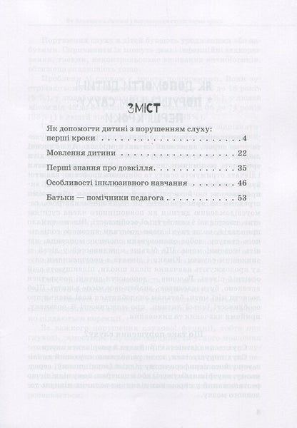 A child with hearing impairment / Дитина із порушеннями слуху В. Жук, С. Литовченко, О. Таранченко 978-617-09-3799-5-3