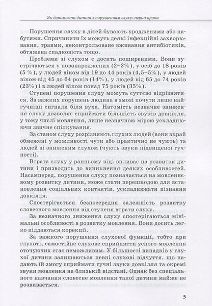 A child with hearing impairment / Дитина із порушеннями слуху В. Жук, С. Литовченко, О. Таранченко 978-617-09-3799-5-5