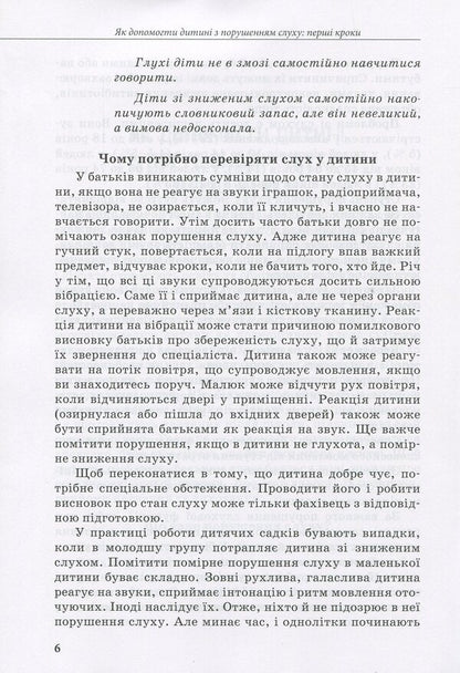 A child with hearing impairment / Дитина із порушеннями слуху В. Жук, С. Литовченко, О. Таранченко 978-617-09-3799-5-6