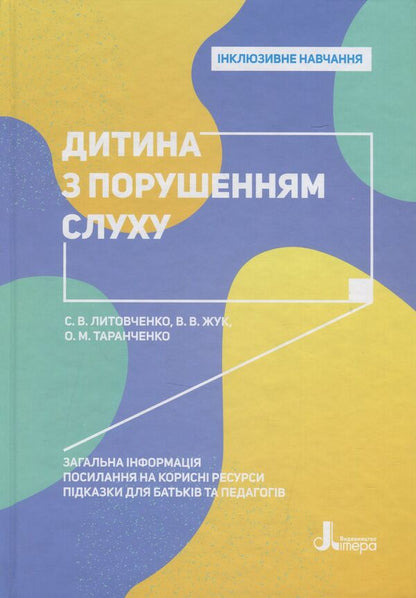 A child with hearing impairment / Дитина з порушенням слуху Валентина Жук, Оксана Таранченко, Светлана Литовченко 978-966-945-016-6-1