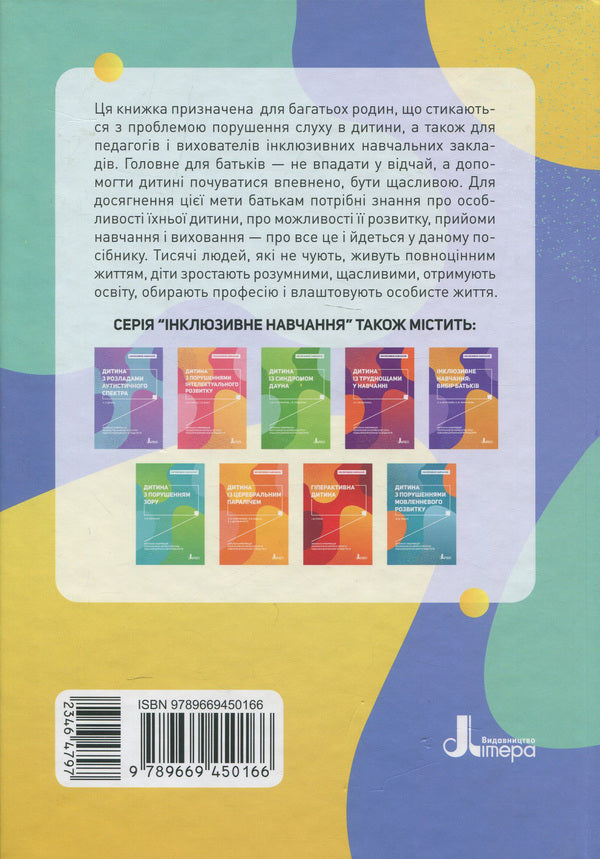 A child with hearing impairment / Дитина з порушенням слуху Валентина Жук, Оксана Таранченко, Светлана Литовченко 978-966-945-016-6-2