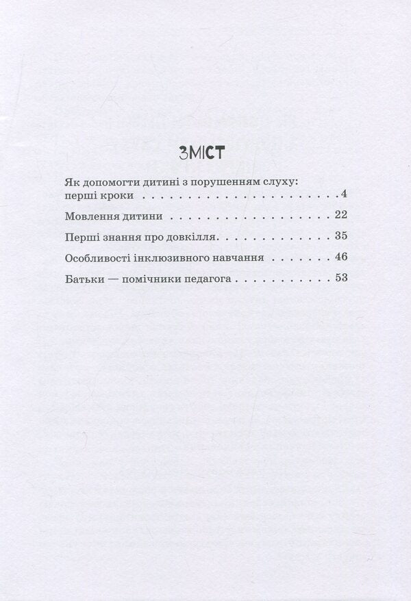 A child with hearing impairment / Дитина з порушенням слуху Валентина Жук, Оксана Таранченко, Светлана Литовченко 978-966-945-016-6-3