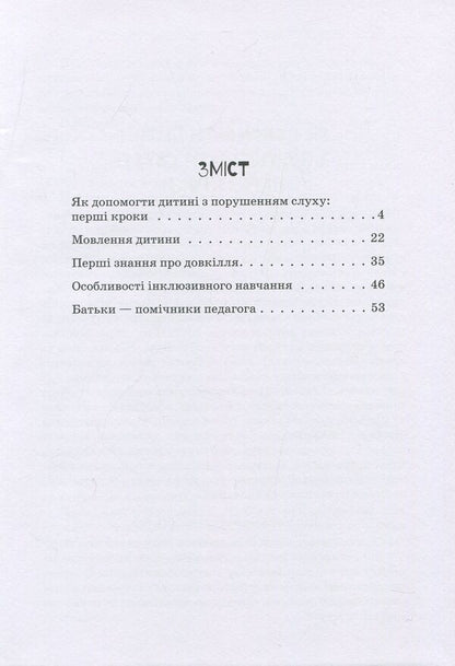 A child with hearing impairment / Дитина з порушенням слуху Валентина Жук, Оксана Таранченко, Светлана Литовченко 978-966-945-016-6-3
