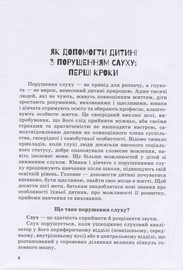 A child with hearing impairment / Дитина з порушенням слуху Валентина Жук, Оксана Таранченко, Светлана Литовченко 978-966-945-016-6-4