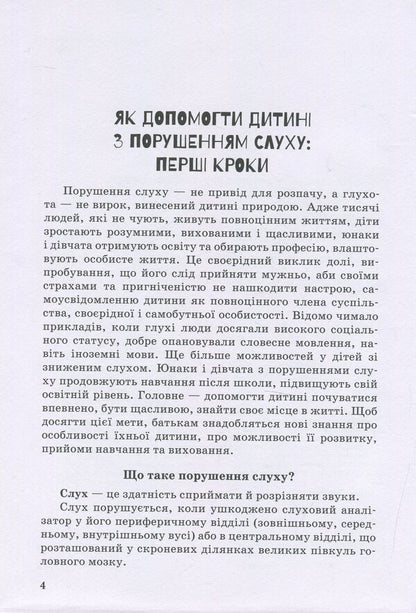 A child with hearing impairment / Дитина з порушенням слуху Валентина Жук, Оксана Таранченко, Светлана Литовченко 978-966-945-016-6-4