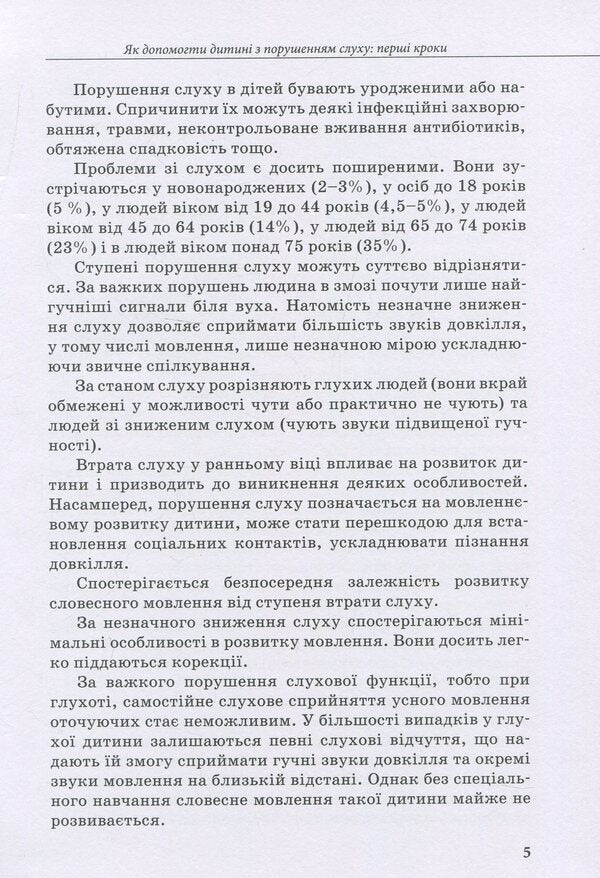 A child with hearing impairment / Дитина з порушенням слуху Валентина Жук, Оксана Таранченко, Светлана Литовченко 978-966-945-016-6-5
