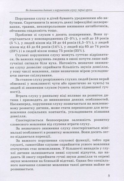 A child with hearing impairment / Дитина з порушенням слуху Валентина Жук, Оксана Таранченко, Светлана Литовченко 978-966-945-016-6-5