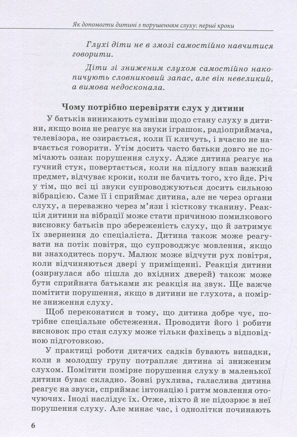 A child with hearing impairment / Дитина з порушенням слуху Валентина Жук, Оксана Таранченко, Светлана Литовченко 978-966-945-016-6-6