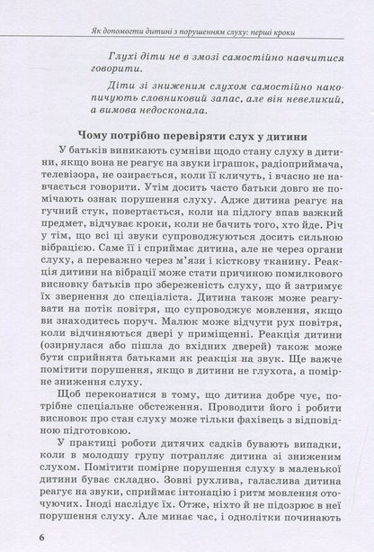 A child with hearing impairment / Дитина з порушенням слуху Валентина Жук, Оксана Таранченко, Светлана Литовченко 978-966-945-016-6-6