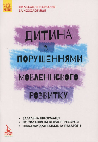 A child with impaired speech development / Дитина із порушеннями мовленнєвого розвитку Юлия Рибцун 978-617-09-3804-6-1