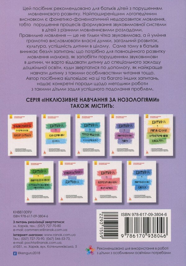 A child with impaired speech development / Дитина із порушеннями мовленнєвого розвитку Юлия Рибцун 978-617-09-3804-6-2