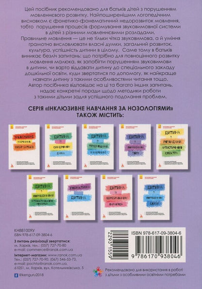 A child with impaired speech development / Дитина із порушеннями мовленнєвого розвитку Юлия Рибцун 978-617-09-3804-6-2