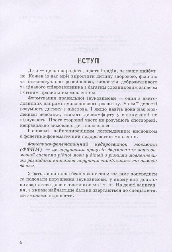 A child with impaired speech development / Дитина із порушеннями мовленнєвого розвитку Юлия Рибцун 978-617-09-3804-6-4