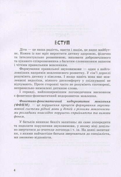 A child with impaired speech development / Дитина із порушеннями мовленнєвого розвитку Юлия Рибцун 978-617-09-3804-6-4