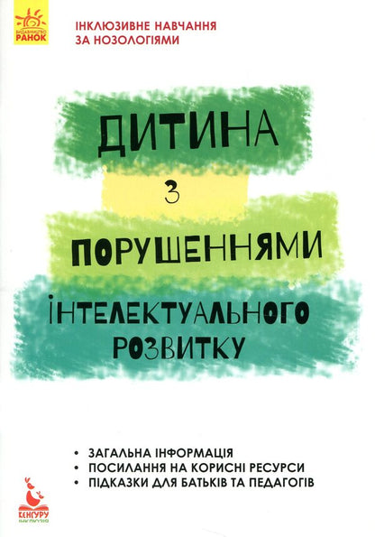A child with intellectual disabilities / Дитина із порушеннями інтелектуального розвитку Снежанна Трикоз, Анна Блеч 978-617-09-3800-8-1