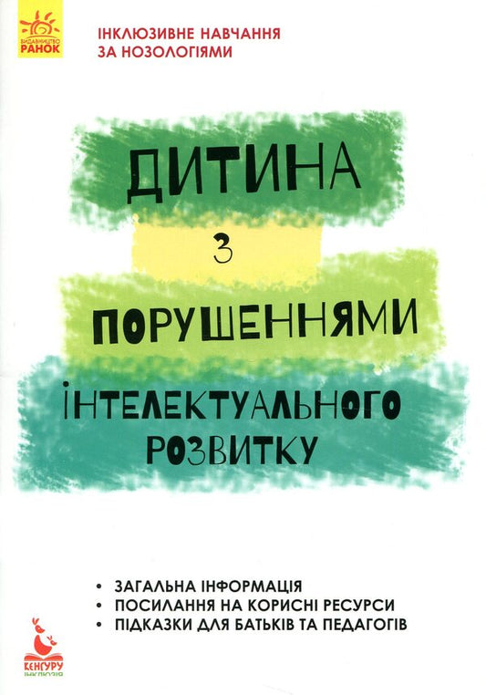 A child with intellectual disabilities / Дитина із порушеннями інтелектуального розвитку Снежанна Трикоз, Анна Блеч 978-617-09-3800-8-1